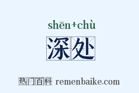 深处是什么意思的图片